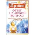 russische bücher: Шмидт Тамара - Крайон. Ответ на любой вопрос. Как поступить, чтобы не упустить счастье