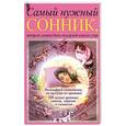 russische bücher: Курочкина М. - Самый нужный сонник, который должен быть под рукой каждое утро