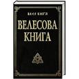 russische bücher: Гнатюк Ю., Гнатюк В. - Велесова книга со словарем. 9-е изд