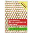 russische bücher: Оксана Дуплякина - Замуж за успешного мужчину!