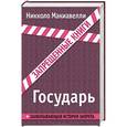 russische bücher: Никколо Макиавелли - Государь
