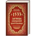 russische bücher: Степанова Н.И. - 1533 заговора сибирской целительницы