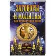 russische bücher: Романова О.Н. - Заговоры и молитвы для привлечения денег