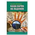 russische bücher: Пилипишин Константин - Ваша карма на ладонях. Пособие практикующего хироманта. Книга 4.