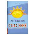 Меморандум спасения