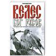 russische bücher: Белов А. - Велес - Бог русов. 5-е изд. Неизвестная история русского народа
