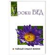 russische bücher: Сатья Саи Баба - Уроки вед. Тайный смысл жизни