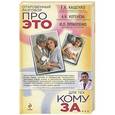 russische bücher: Кащенко Е.А., Котенёва А.Н., Прокопенко Ю.П. - Откровенный разговор про это для тех, кому за…