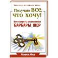 russische bücher: Абер М. - Получаю все, что хочу! Все секреты знаменитой Барбары Шер