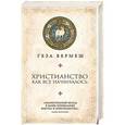 russische bücher: Геза Вермеш - Христианство. Как все начиналось