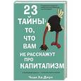 russische bücher: Ха Джун Чхан - 23 тайны. То, что вам не расскажут про капитализм