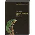 russische bücher: Пол Экман - Психология лжи