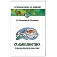 russische bücher: Петренко В., Дерюгин Е. - Самодиагностика в вопросах и ответах