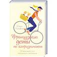 russische bücher: Кэтрин Кроуфорд - Французские дети не капризничают. Уникальный опыт парижского воспитания