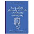 russische bücher: Розет Полетти, Барбара Доббс - Как развить уверенность в себе и повысить самооценку. Экспресс-тренинг