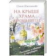 russische bücher: Ольга Иженякова - На крыше храма яблоня цветет
