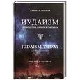 russische bücher: Дэн Кон-Шербок - Иудаизм: Путеводитель по вере и святыням