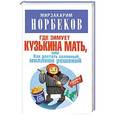 russische bücher: Мирзакарим Норбеков - Где зимует кузькина мать, или Как достать халявный миллион решений