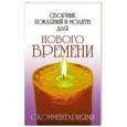 russische bücher: Доля Р. - Сборник покаяний и молитв для Нового времени с комментариями