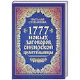 russische bücher: Наталья Степанова - 1777 новых заговоров сибирской целительницы