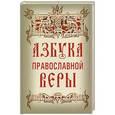 russische bücher: Владимир Зоберн - Азбука православной веры