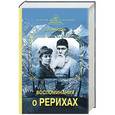 russische bücher: Зинаида Фосдик - Воспоминания о Рерихах