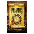 russische bücher: Дарья Лапина - Гадания со всего света