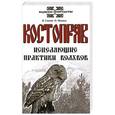 russische bücher: Гнатюк Ю., Гнатюк В. - Костоправ. Исцеляющие практики волхвов