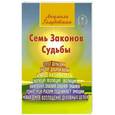 russische bücher: Голубовская Л. - Семь Законов Судьбы
