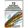 russische bücher: Кемп Гэри, Белшоу Кристофер - 12 ведущих философов современности