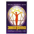 russische bücher: Колин д' Обре, Франс де Буа Санти, Идрис Лаор - Эннеаграмма. Освободите лучшее в себе.