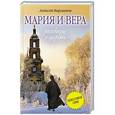 russische bücher: Алексей Варламов - Мария и Вера