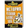 russische bücher: Лев Каневский - История каннибализма и человеческих жертвоприношений