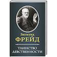 russische bücher: Фрейд З. - Таинство девственности