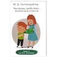 russische bücher: Гиппенрейтер Ю.Б. - Что делать, чтобы дети... Вопросы и ответы