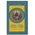 russische bücher: Составитель: В. Шевченко - Молитвы в трудных жизненных ситуациях для сомневающихся и искушаемых