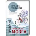 russische bücher: Филлипс Ч. - Тренинг силы мозга. Тренинг гибкости мозга
