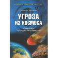russische bücher: Зигуненко С.Н. - Угроза из космоса. Метеориты в истории человечества
