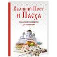russische bücher: Владимирова Елена - Великий Пост и Пасха. Пошаговое руководство для верующих