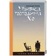russische bücher: Александр Уразов - Улыбка господина Хо