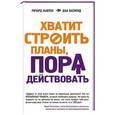 russische bücher: Ричард Ньютон, Шаа Васмунд - Хватит строить планы, пора действовать!