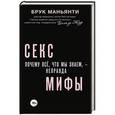 russische bücher: Брук Маньянти - Секс-мифы. Почему всё, что мы знаем, - неправда