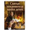 russische bücher: Богословский Алексей - Святые покровители ваших детей
