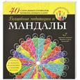 russische bücher: Вознесенская В. Н. - Волшебные медитации и мандалы