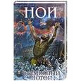 russische bücher: Иосиф Кантор - Ной. Всемирный потоп