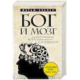 russische bücher: Мэтью Альпер - Бог и мозг. Научное объяснение Бога, религиозности и духовности