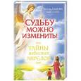 russische bücher: Панова Любовь - Судьбу можно изменить. Тайны небесных ангелов