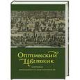russische bücher: С.А. Луганская - Оптинский цветник: Изречения преподобных старцев Оптинских