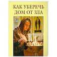russische bücher: Богословский Алексей - Как уберечь дом от зла