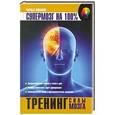 russische bücher: Филлипс Ч. - Тренинг силы мозга